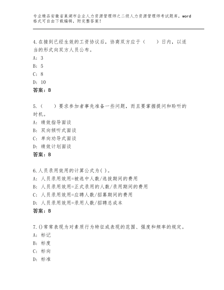 安徽省巢湖市企业人力资源管理师之二级人力资源管理师考试优选题库附参考答案（完整版）_第2页