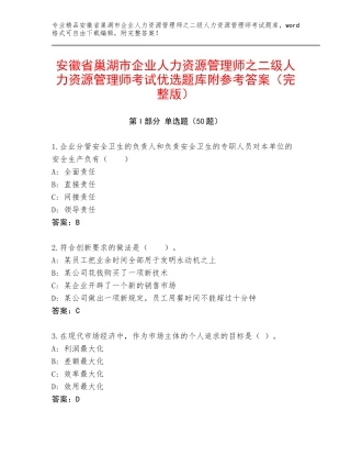 安徽省巢湖市企业人力资源管理师之二级人力资源管理师考试优选题库附参考答案（完整版）