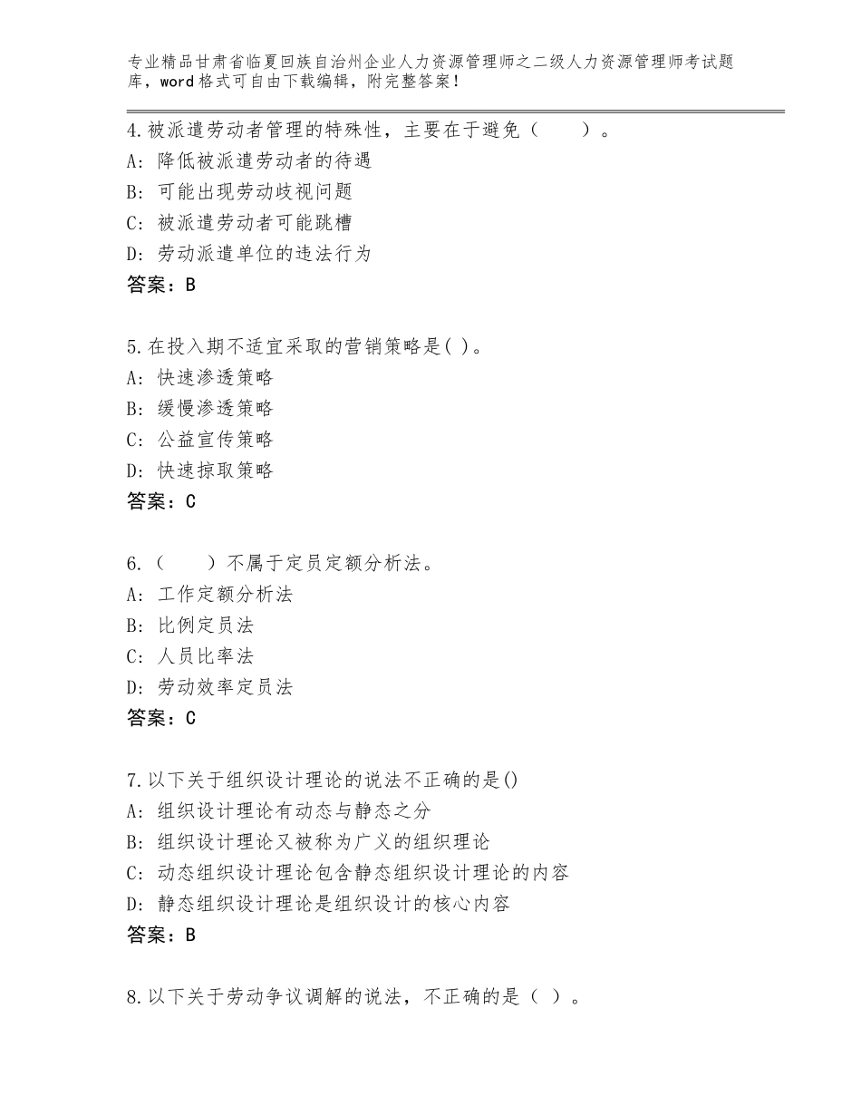 甘肃省临夏回族自治州企业人力资源管理师之二级人力资源管理师考试题库大全及参考答案（研优卷）_第2页