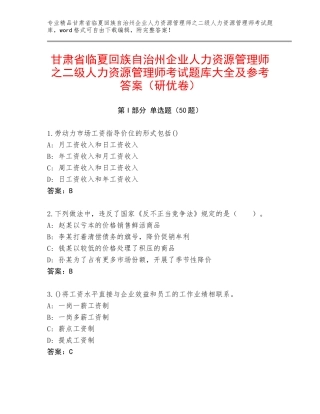 甘肃省临夏回族自治州企业人力资源管理师之二级人力资源管理师考试题库大全及参考答案（研优卷）