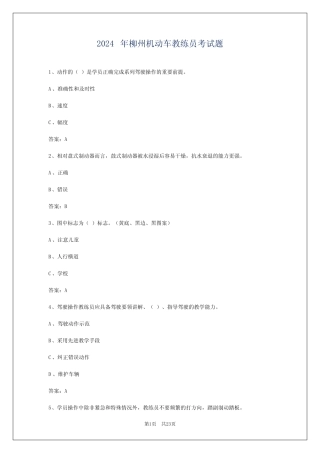 2024年柳州机动车教练员考试题 