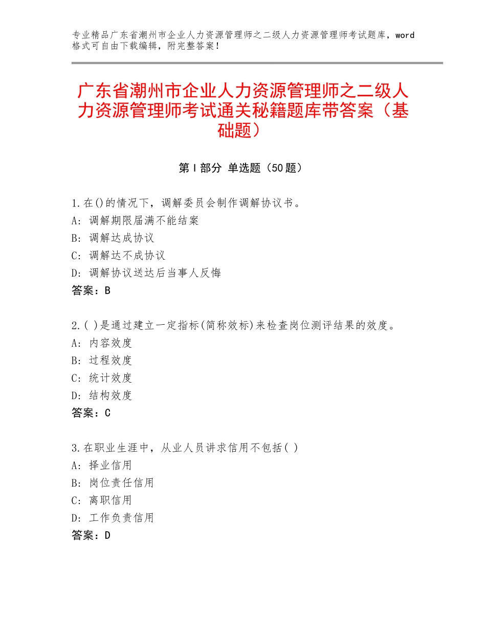 广东省潮州市企业人力资源管理师之二级人力资源管理师考试通关秘籍题库带答案（基础题）_第1页