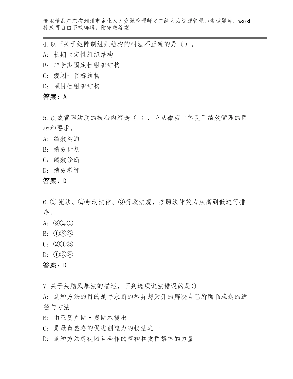 广东省潮州市企业人力资源管理师之二级人力资源管理师考试通关秘籍题库带答案（基础题）_第2页
