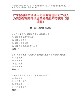 广东省潮州市企业人力资源管理师之二级人力资源管理师考试通关秘籍题库带答案（基础题）