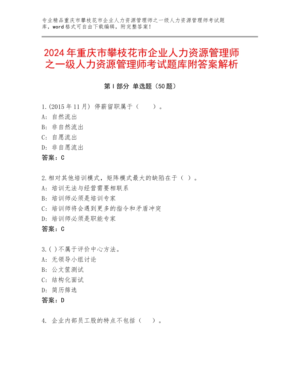 2024年重庆市攀枝花市企业人力资源管理师之一级人力资源管理师考试题库附答案解析_第1页
