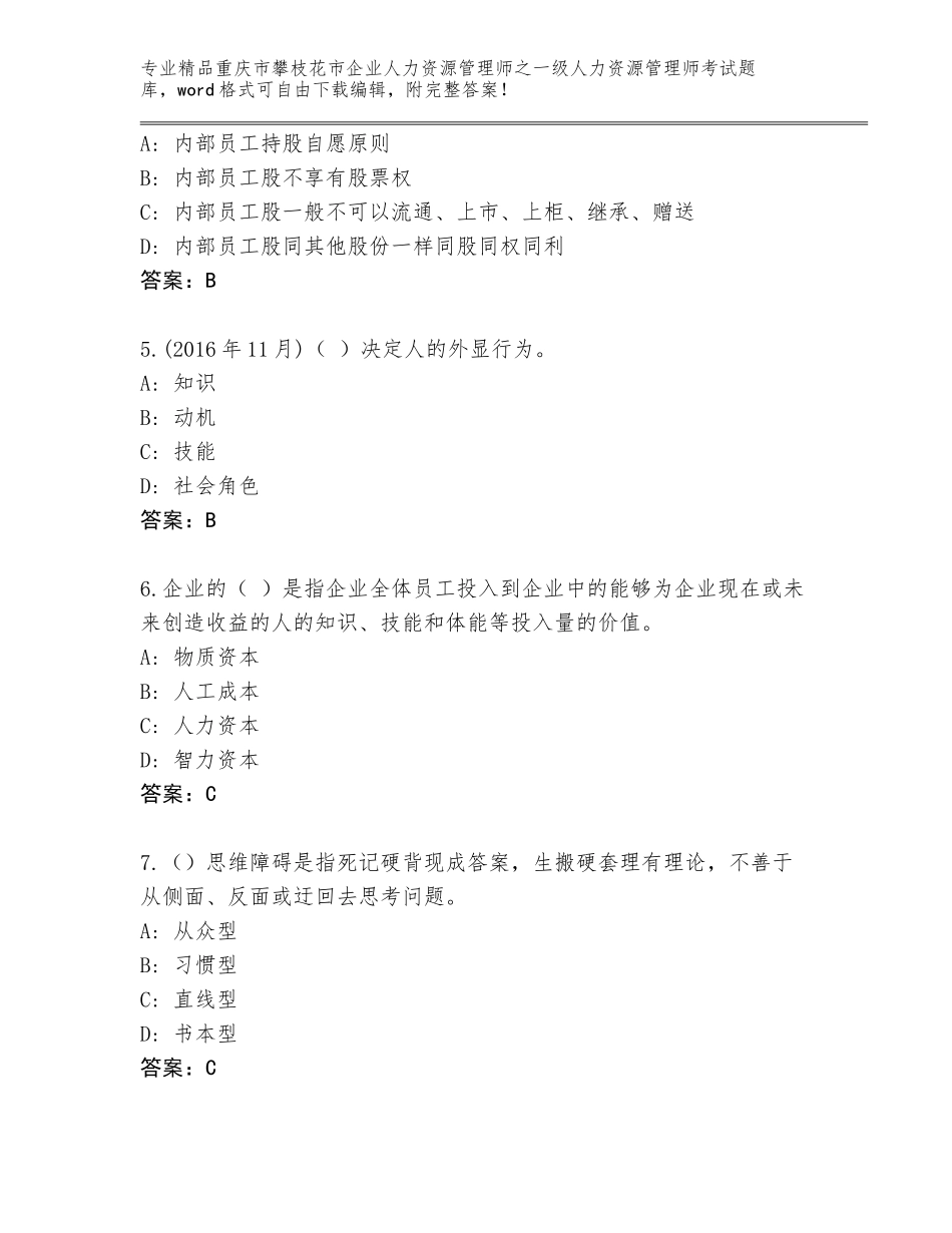 2024年重庆市攀枝花市企业人力资源管理师之一级人力资源管理师考试题库附答案解析_第2页