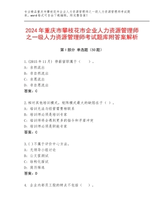 2024年重庆市攀枝花市企业人力资源管理师之一级人力资源管理师考试题库附答案解析