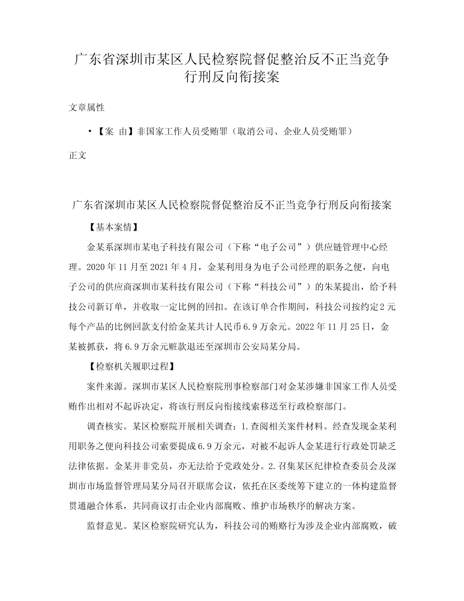 广东省深圳市某区人民检察院督促整治反不正当竞争行刑反向衔接案优质_第1页