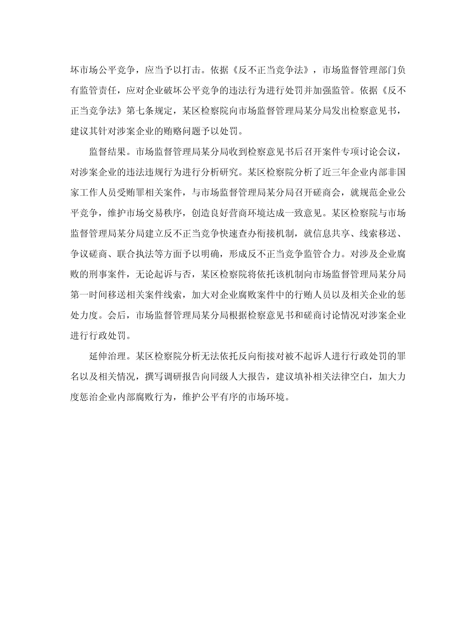 广东省深圳市某区人民检察院督促整治反不正当竞争行刑反向衔接案优质_第2页