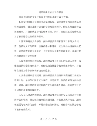 副经理岗位安全工作职责(4) 