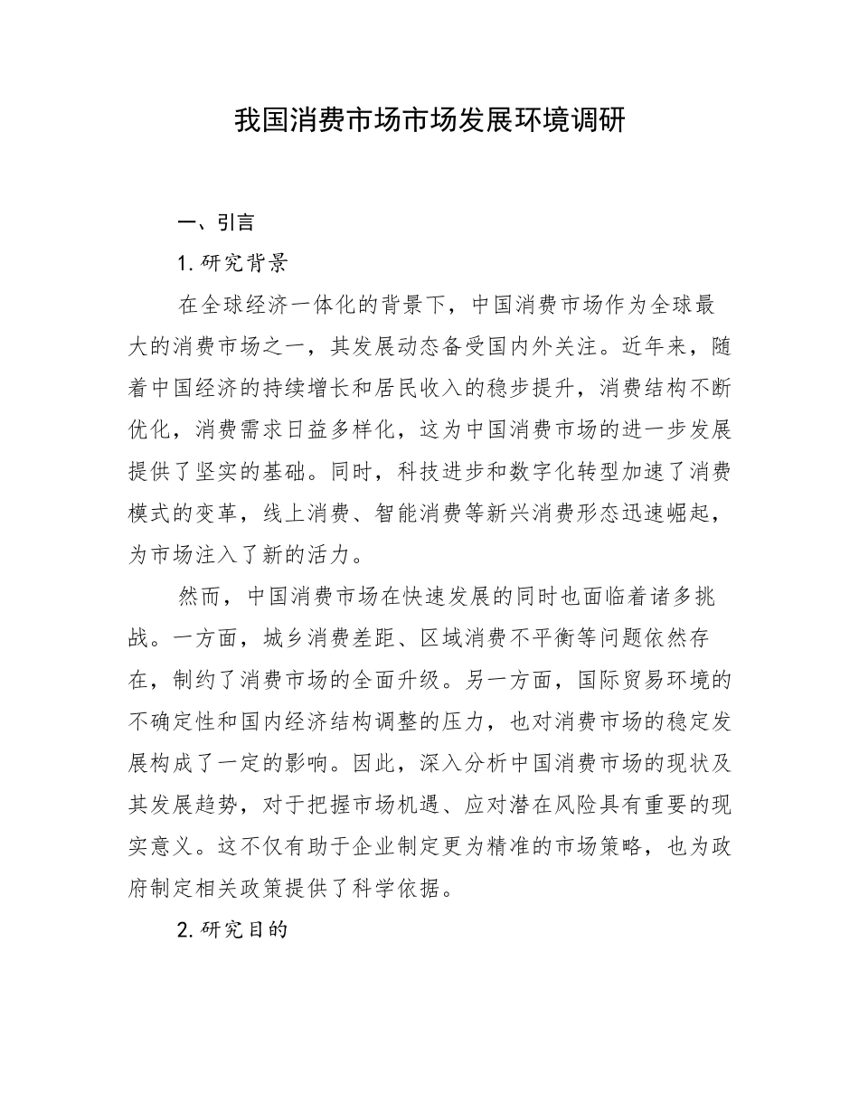 我国消费市场市场发展环境调研_第1页