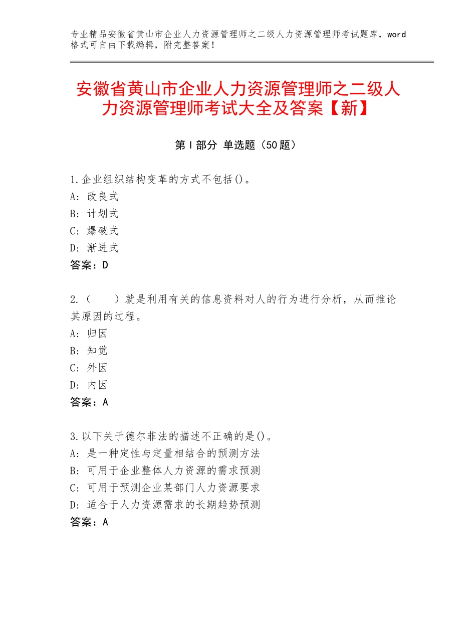 安徽省黄山市企业人力资源管理师之二级人力资源管理师考试大全及答案【新】_第1页