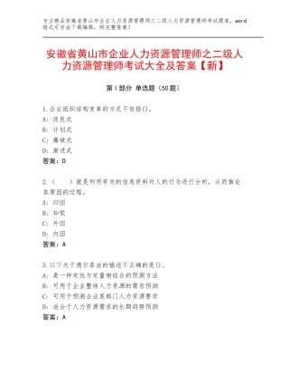 安徽省黄山市企业人力资源管理师之二级人力资源管理师考试大全及答案【新】
