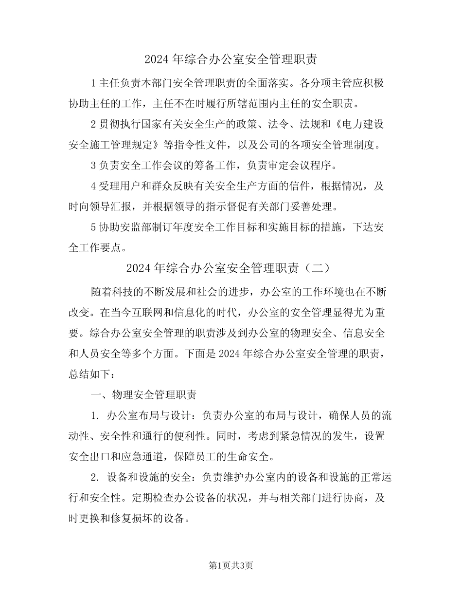2024年综合办公室安全管理职责(二) _第1页