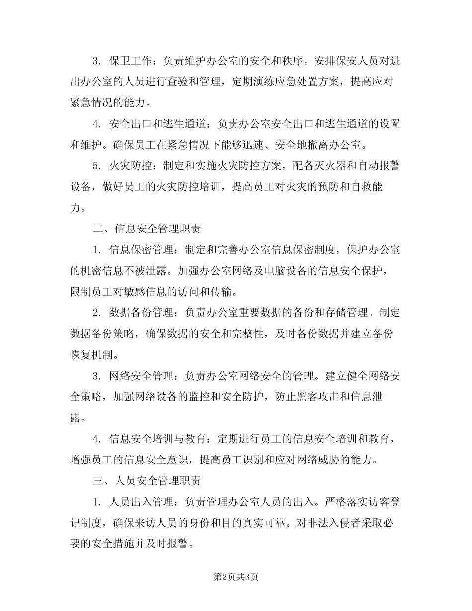 2024年综合办公室安全管理职责(二) _第2页