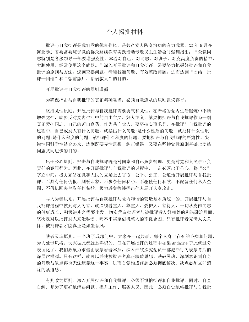 个人揭批材料_第1页