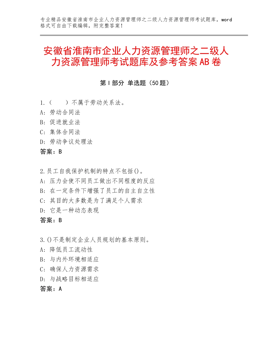 安徽省淮南市企业人力资源管理师之二级人力资源管理师考试题库及参考答案AB卷_第1页