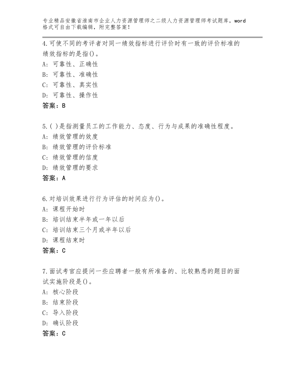 安徽省淮南市企业人力资源管理师之二级人力资源管理师考试题库及参考答案AB卷_第2页