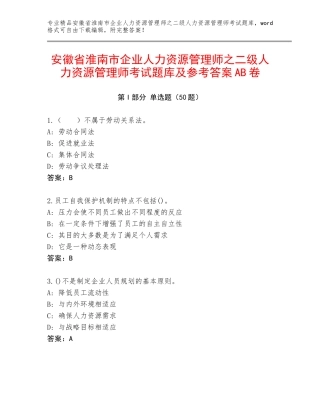 安徽省淮南市企业人力资源管理师之二级人力资源管理师考试题库及参考答案AB卷