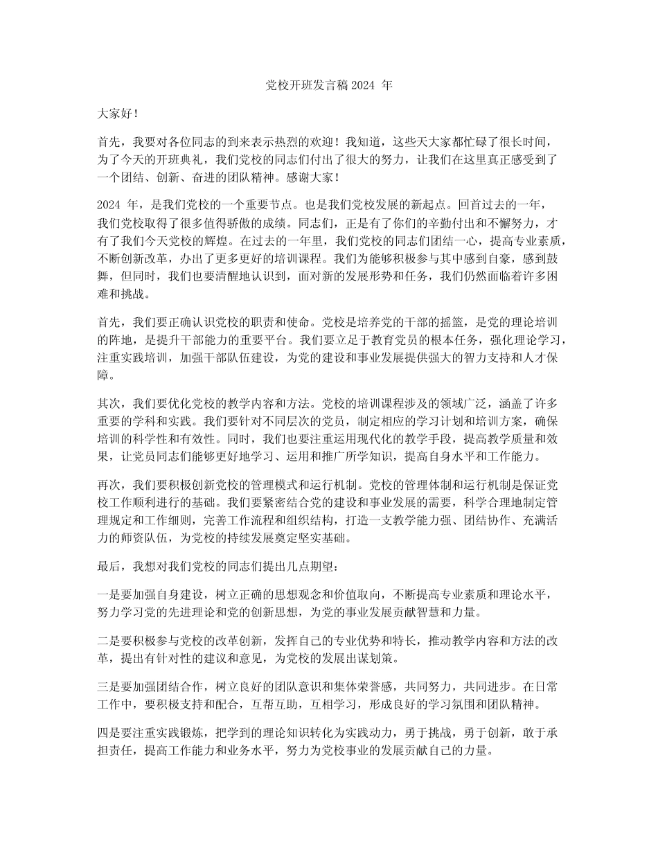 党校开班发言稿2024年_第1页