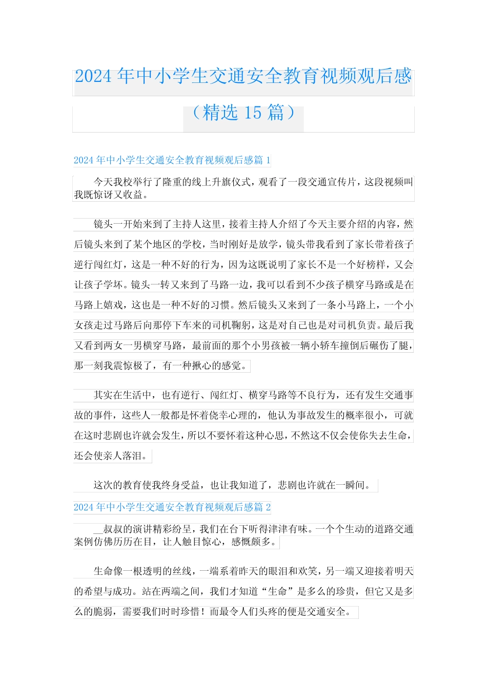 2024年中小学生交通安全教育视频观后感(精选15) _第1页