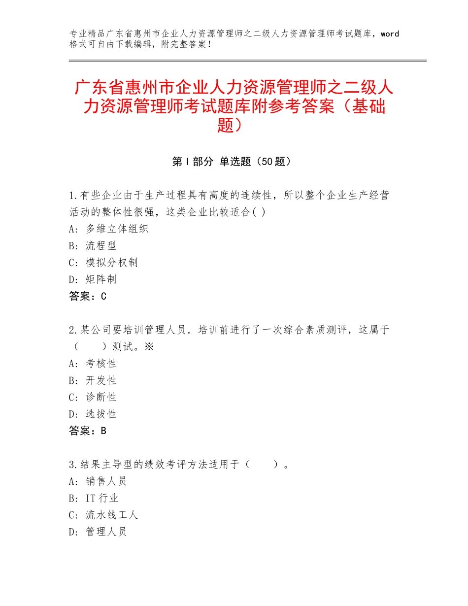 广东省惠州市企业人力资源管理师之二级人力资源管理师考试题库附参考答案（基础题）_第1页