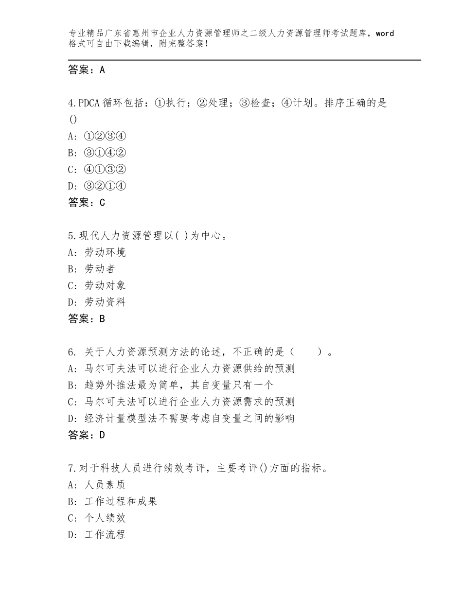 广东省惠州市企业人力资源管理师之二级人力资源管理师考试题库附参考答案（基础题）_第2页