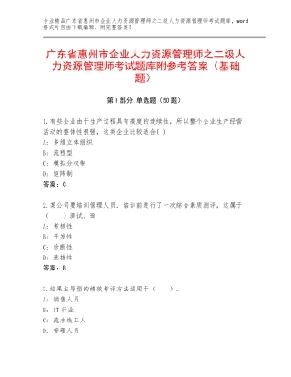 广东省惠州市企业人力资源管理师之二级人力资源管理师考试题库附参考答案（基础题）