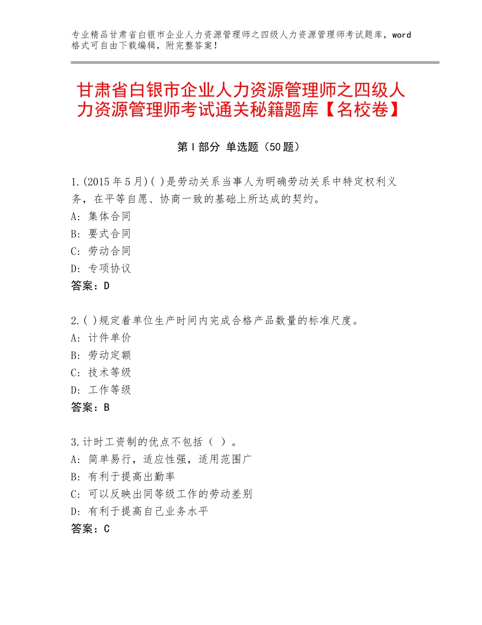 甘肃省白银市企业人力资源管理师之四级人力资源管理师考试通关秘籍题库【名校卷】_第1页