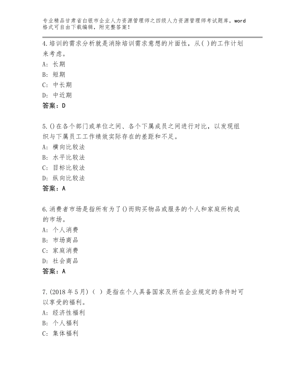 甘肃省白银市企业人力资源管理师之四级人力资源管理师考试通关秘籍题库【名校卷】_第2页