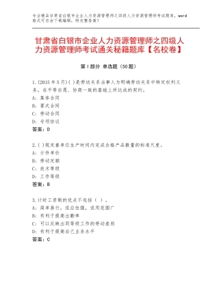 甘肃省白银市企业人力资源管理师之四级人力资源管理师考试通关秘籍题库【名校卷】