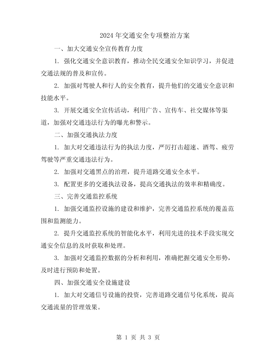 2024年交通安全专项整治方案 _第1页