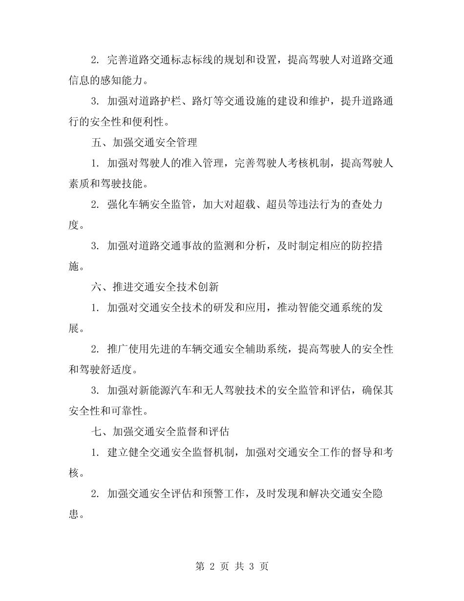 2024年交通安全专项整治方案 _第2页