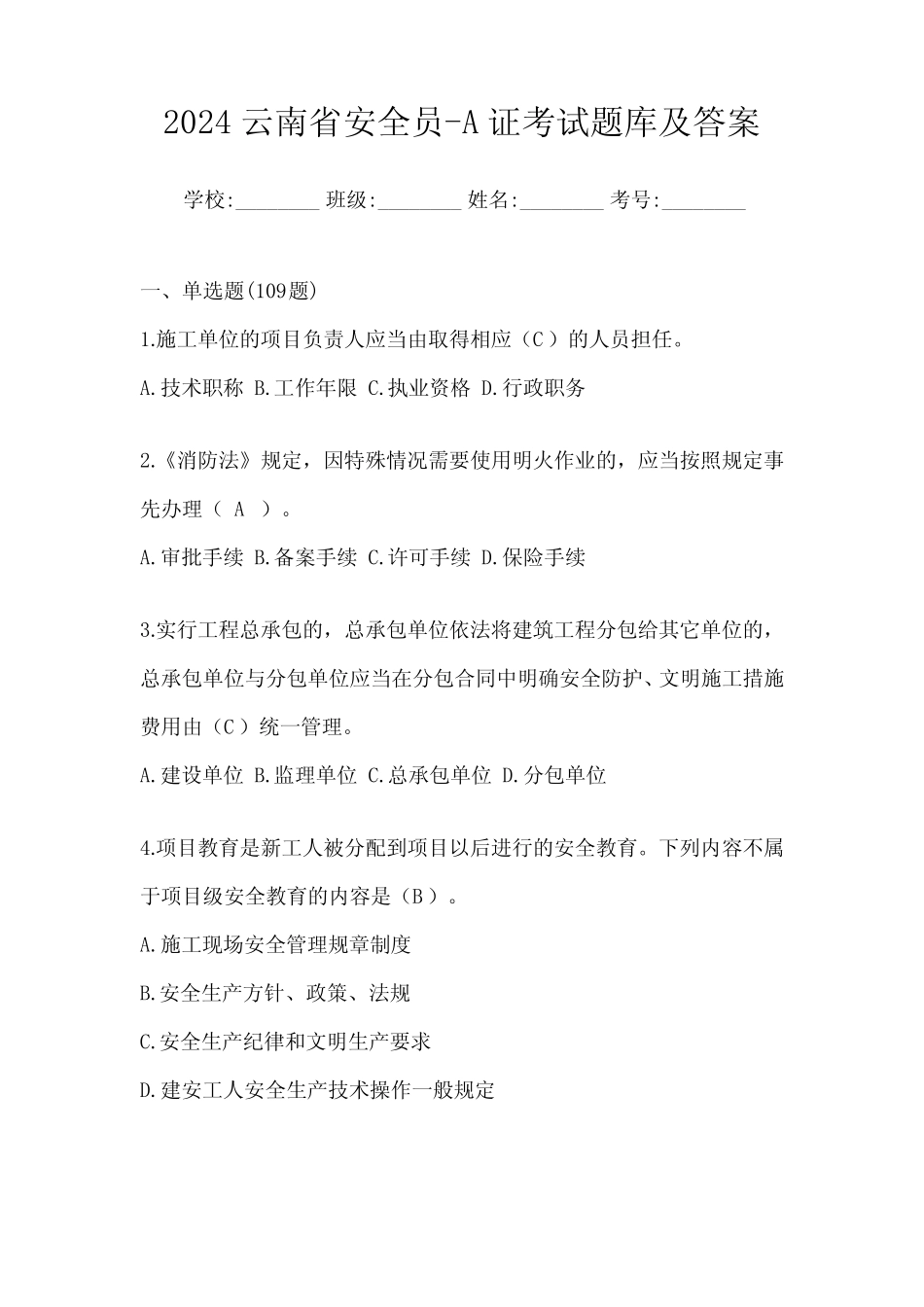 2024云南省安全员-A证考试题库及答案 _第1页