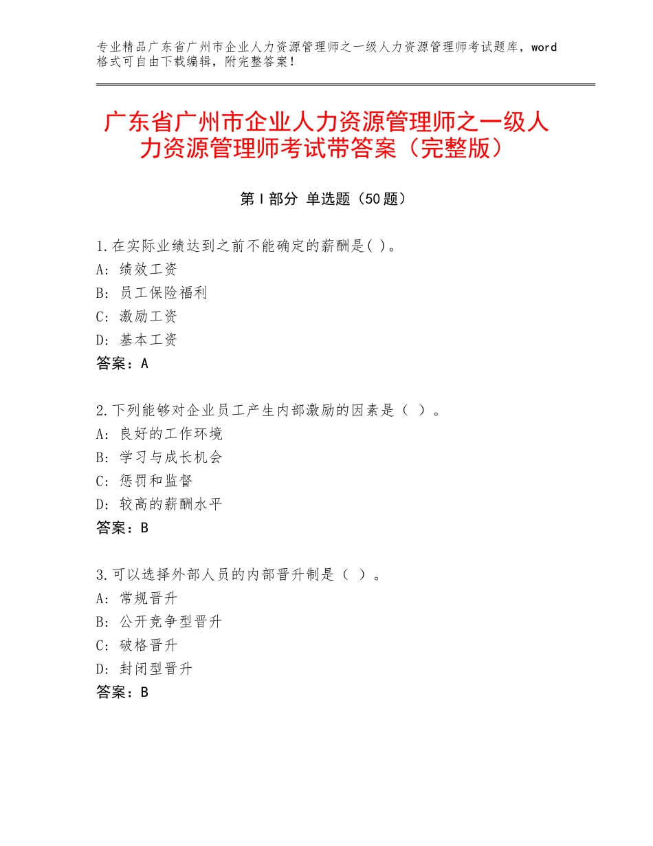 广东省广州市企业人力资源管理师之一级人力资源管理师考试带答案（完整版）_第1页