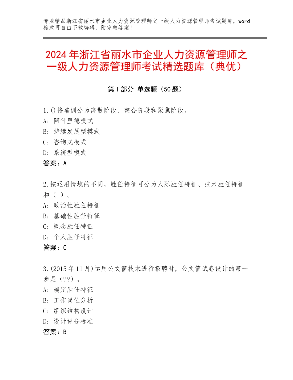 2024年浙江省丽水市企业人力资源管理师之一级人力资源管理师考试精选题库（典优）_第1页