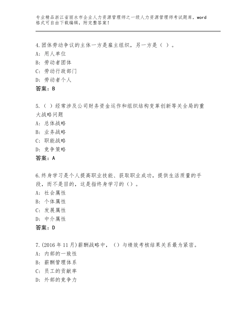 2024年浙江省丽水市企业人力资源管理师之一级人力资源管理师考试精选题库（典优）_第2页