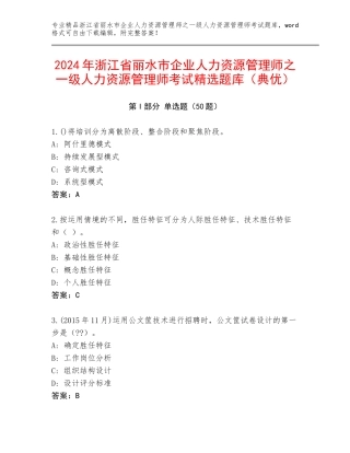 2024年浙江省丽水市企业人力资源管理师之一级人力资源管理师考试精选题库（典优）