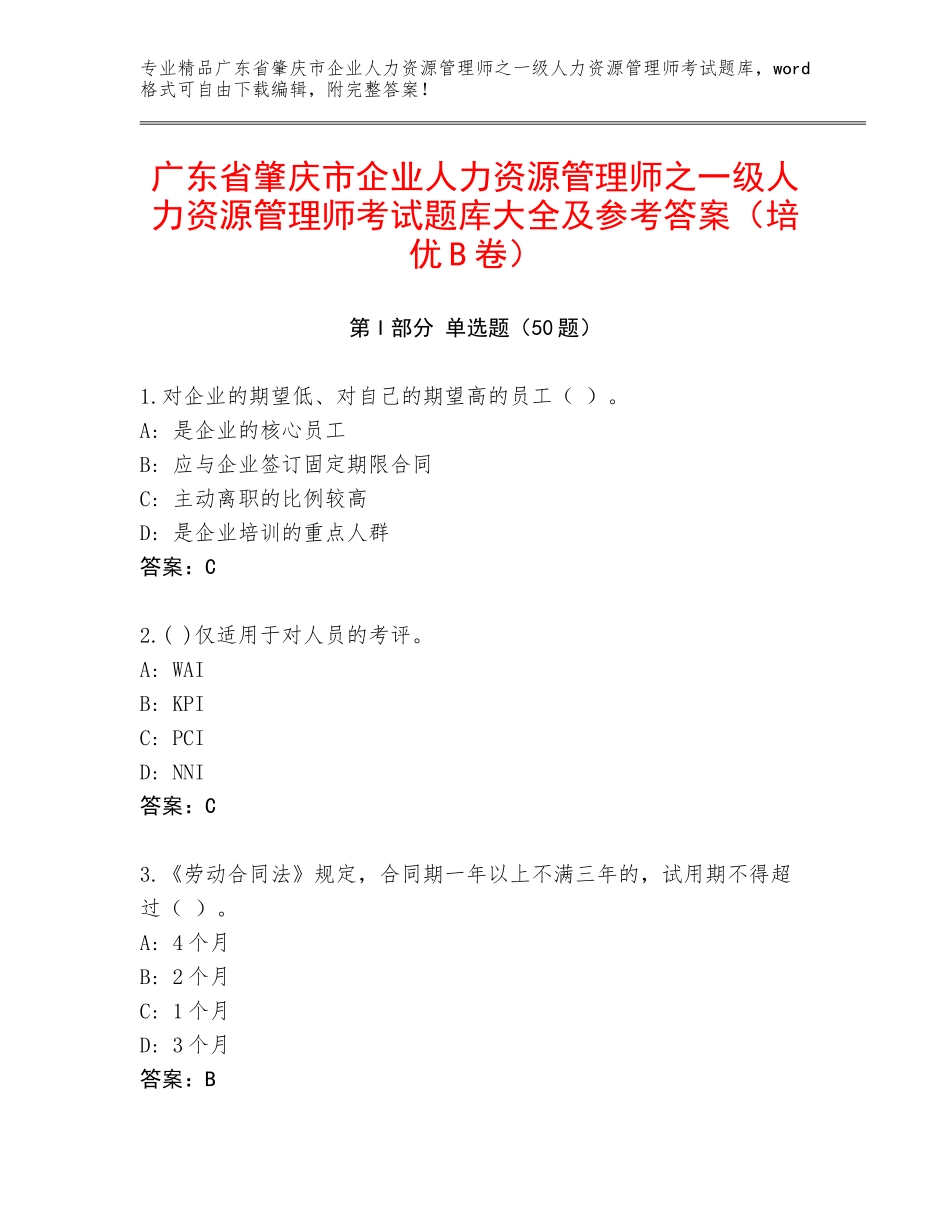广东省肇庆市企业人力资源管理师之一级人力资源管理师考试题库大全及参考答案（培优B卷）_第1页