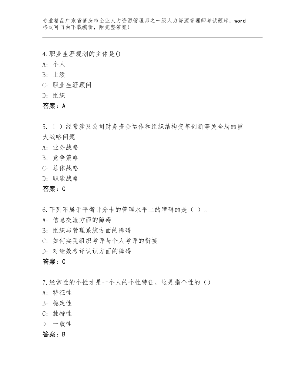 广东省肇庆市企业人力资源管理师之一级人力资源管理师考试题库大全及参考答案（培优B卷）_第2页