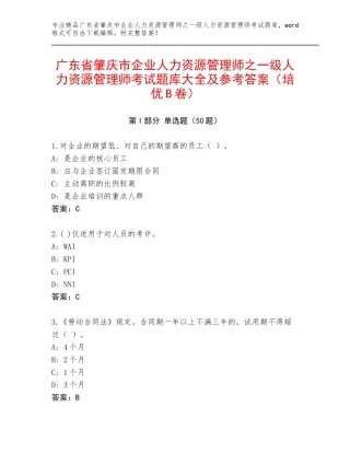 广东省肇庆市企业人力资源管理师之一级人力资源管理师考试题库大全及参考答案（培优B卷）