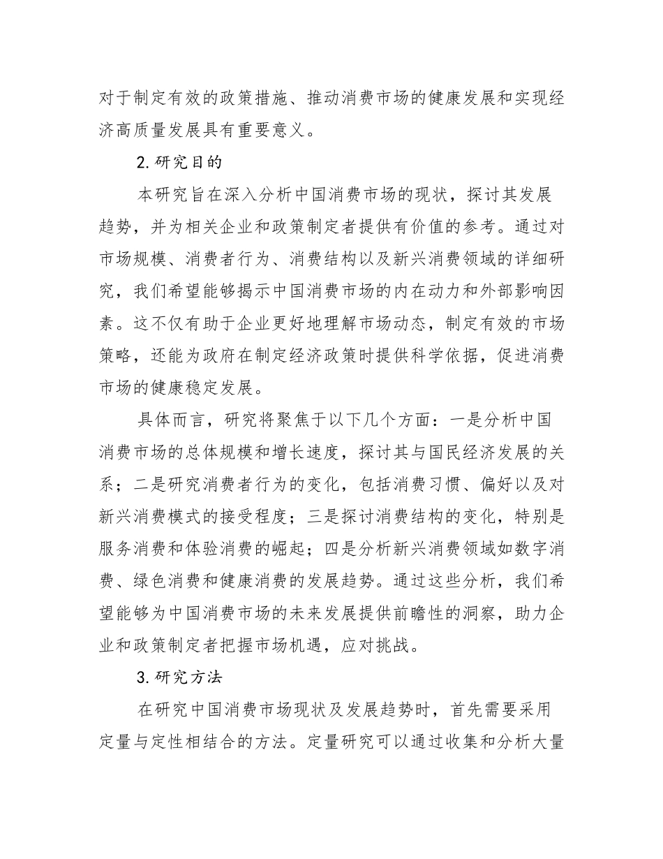 2024年我国消费市场行业未来发展前景及展望调研报告_第2页