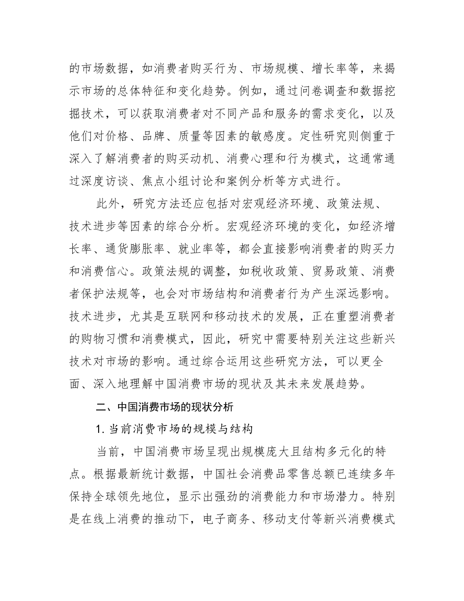 2024年我国消费市场行业未来发展前景及展望调研报告_第3页