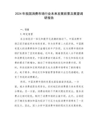 2024年我国消费市场行业未来发展前景及展望调研报告