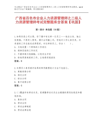 广西省百色市企业人力资源管理师之二级人力资源管理师考试完整题库含答案【巩固】