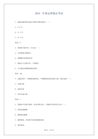 2024年客运资格证考试 