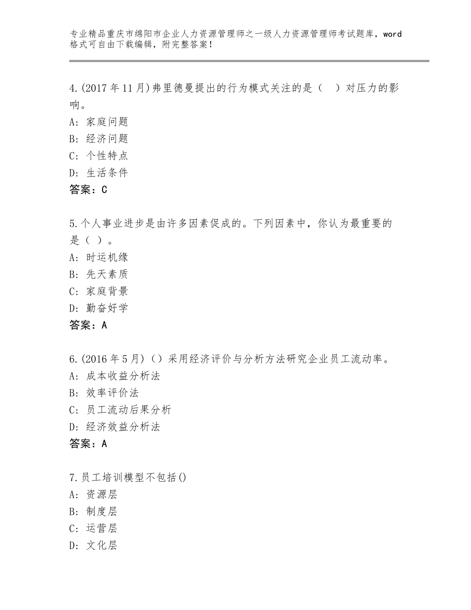 2024年重庆市绵阳市企业人力资源管理师之一级人力资源管理师考试题库（精选题）_第2页