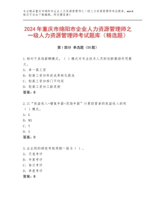 2024年重庆市绵阳市企业人力资源管理师之一级人力资源管理师考试题库（精选题）