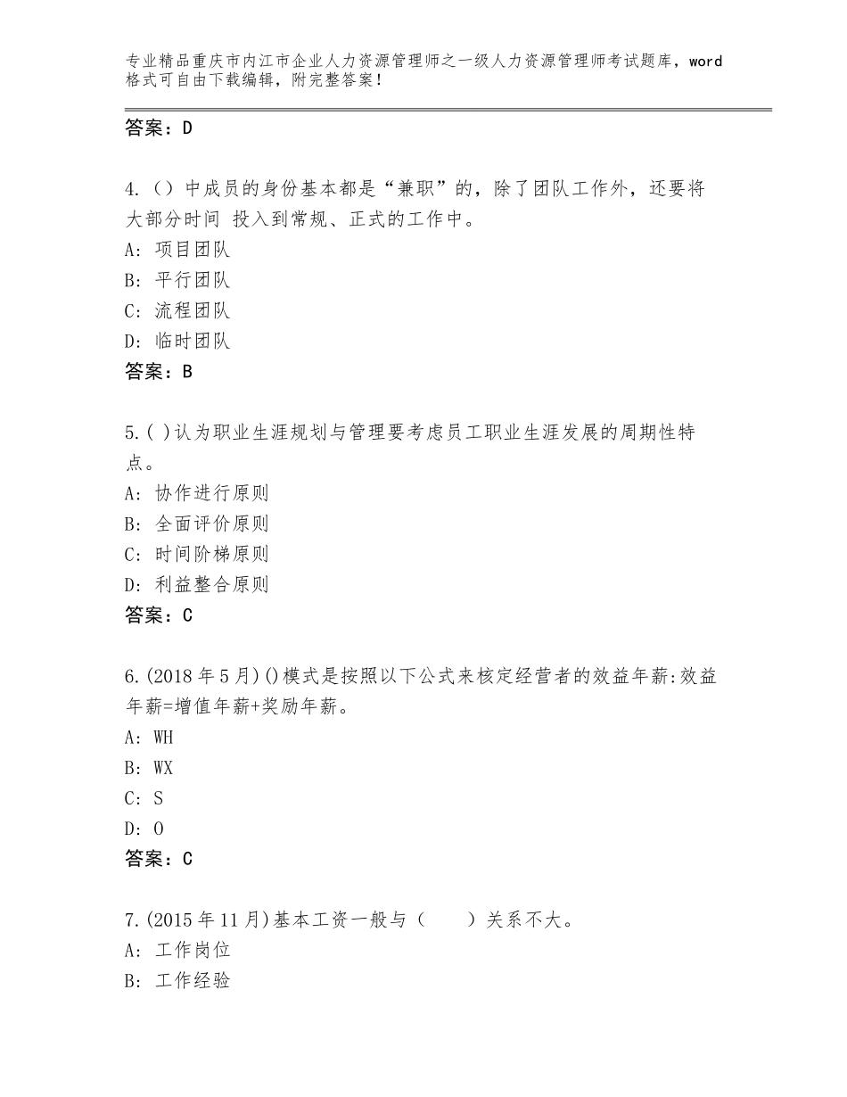 2024年重庆市内江市企业人力资源管理师之一级人力资源管理师考试精品题库附答案（完整版）_第2页