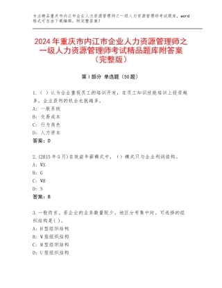 2024年重庆市内江市企业人力资源管理师之一级人力资源管理师考试精品题库附答案（完整版）